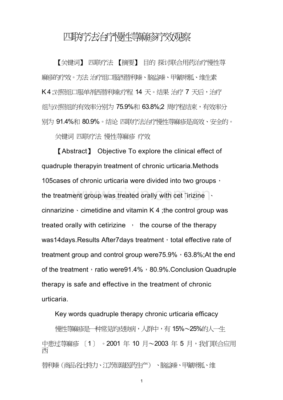 四联疗法治疗慢性荨麻疹疗效观察.doc_第1页