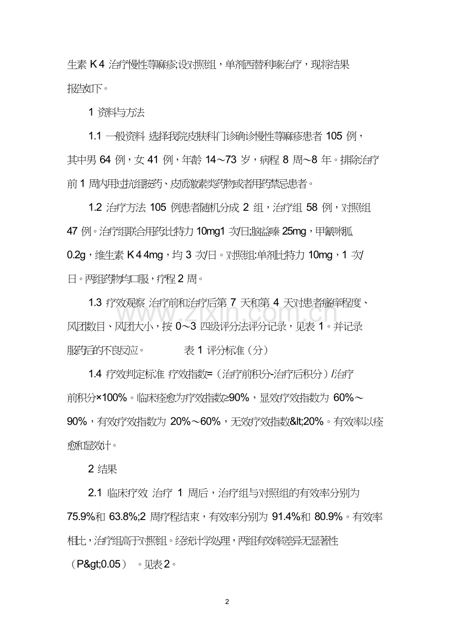 四联疗法治疗慢性荨麻疹疗效观察.doc_第2页