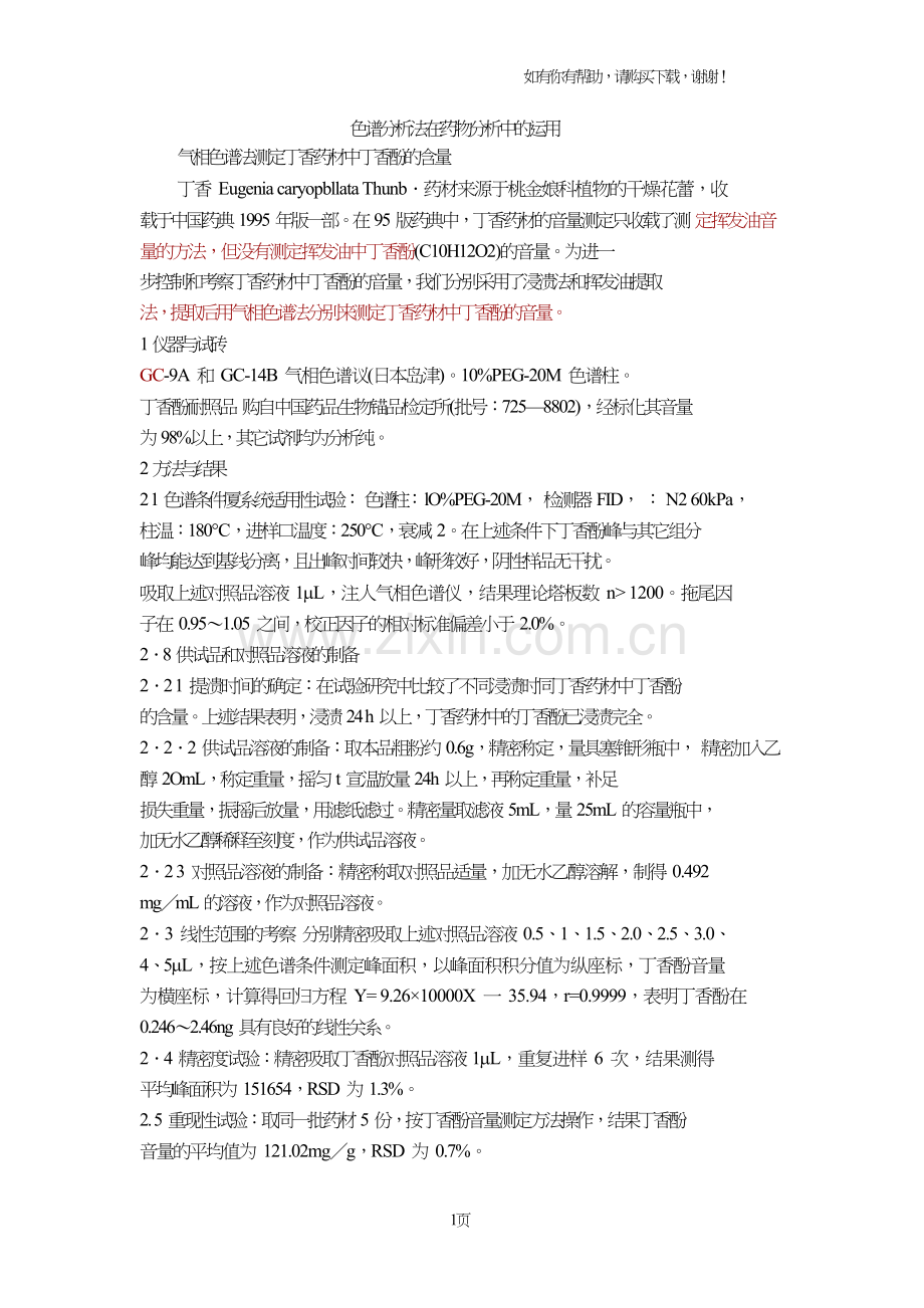 色谱分析法在药物分析中应用.doc_第1页