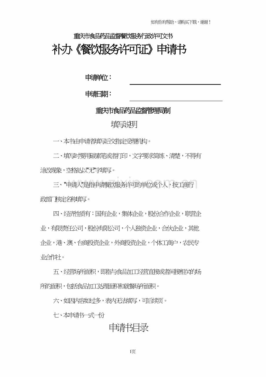 重庆食品药品监督餐饮服务行政许可文书.doc_第1页