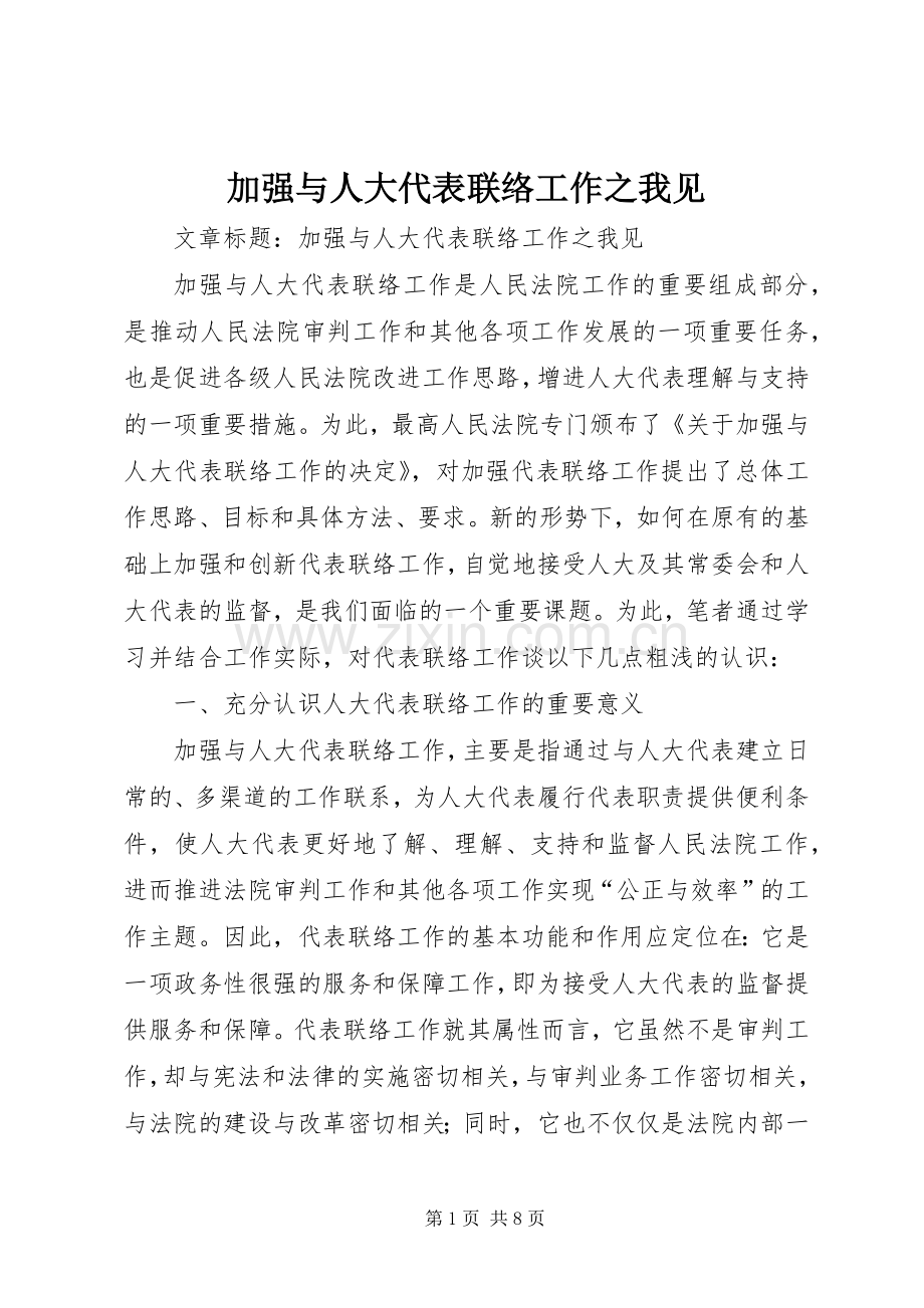 加强与人大代表联络工作之我见.docx_第1页