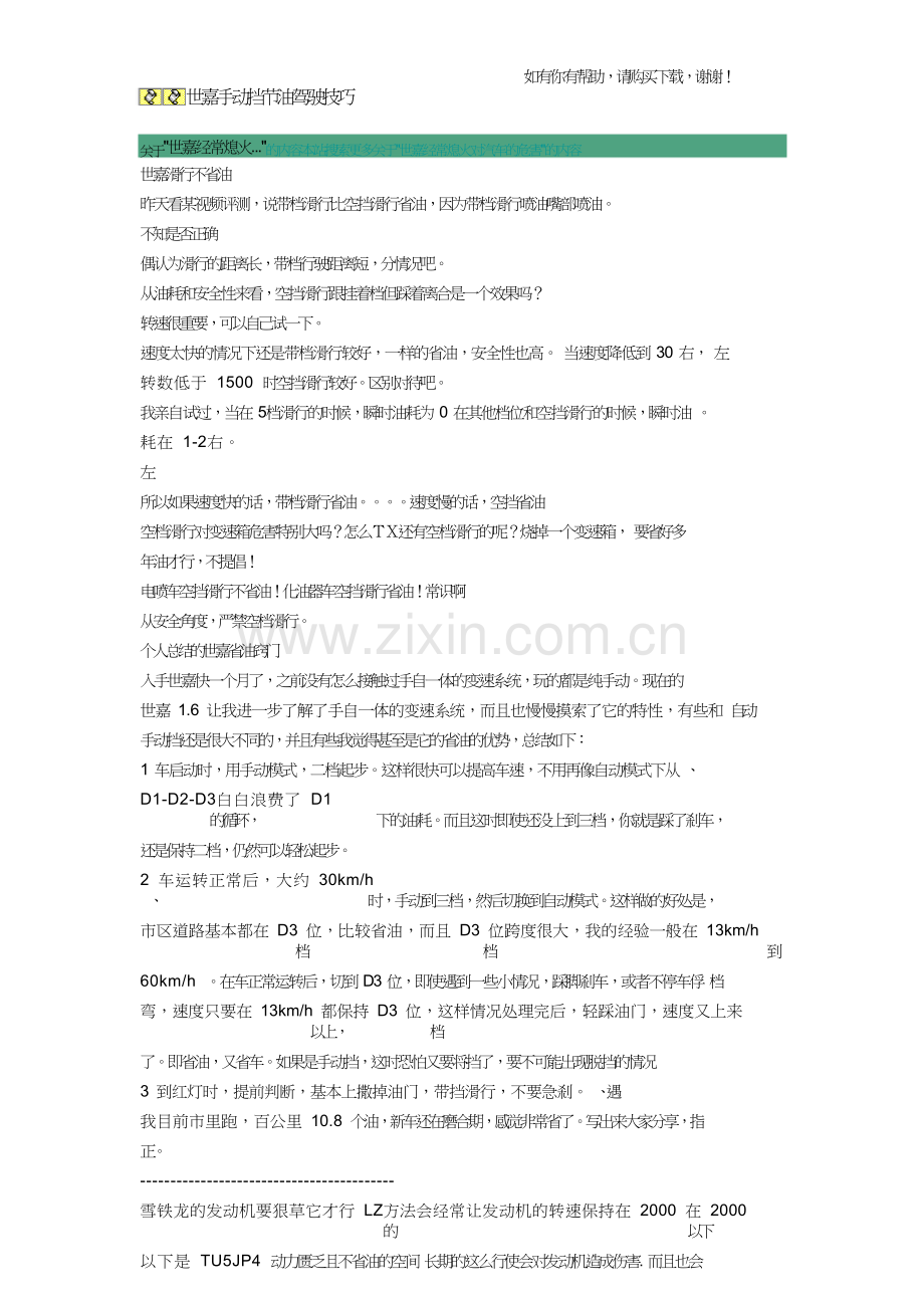 世嘉手动挡节油驾驶技巧.doc_第1页