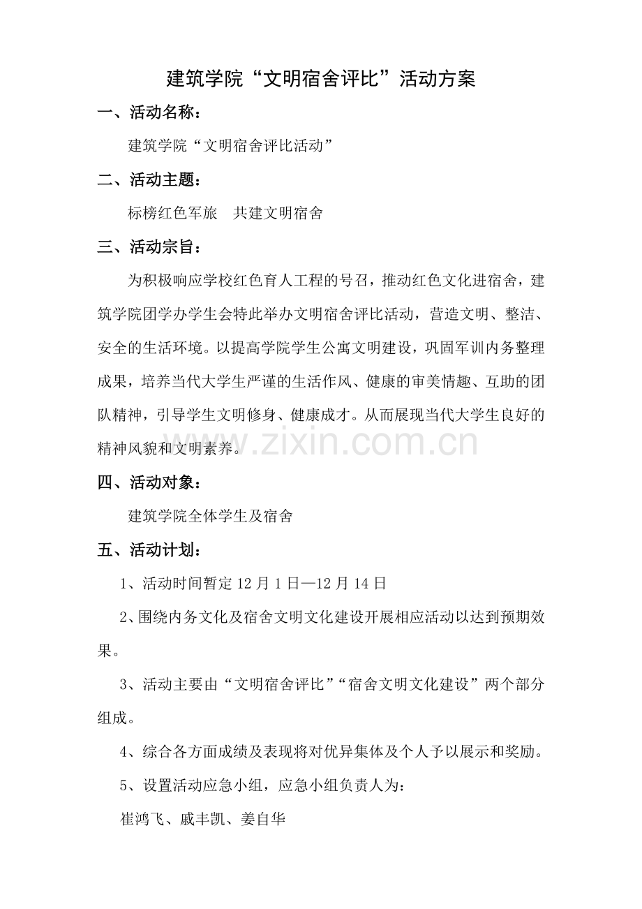 建筑学院“文明宿舍评比”活动方案.doc_第1页