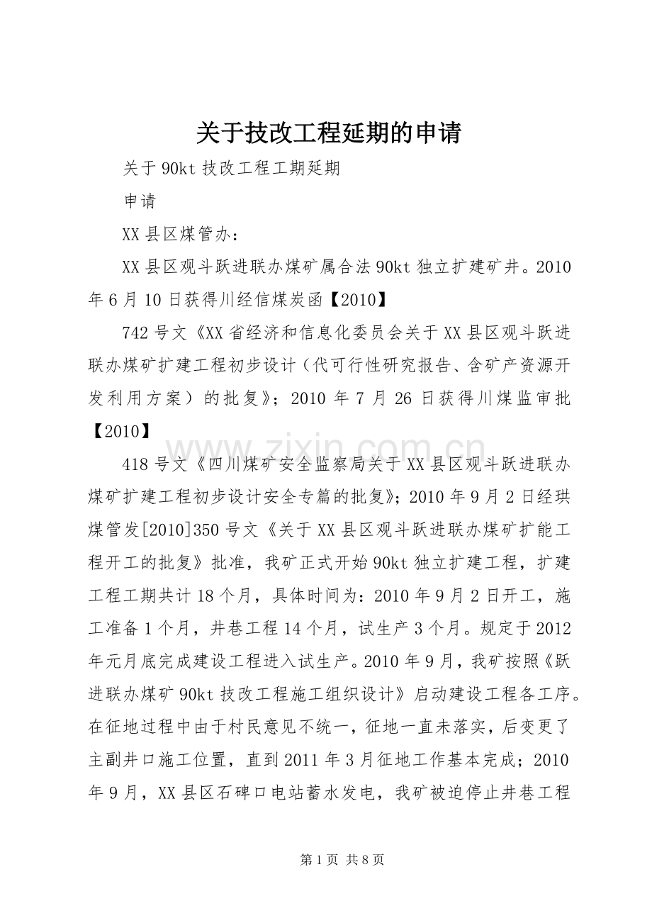 关于技改工程延期的申请.docx_第1页