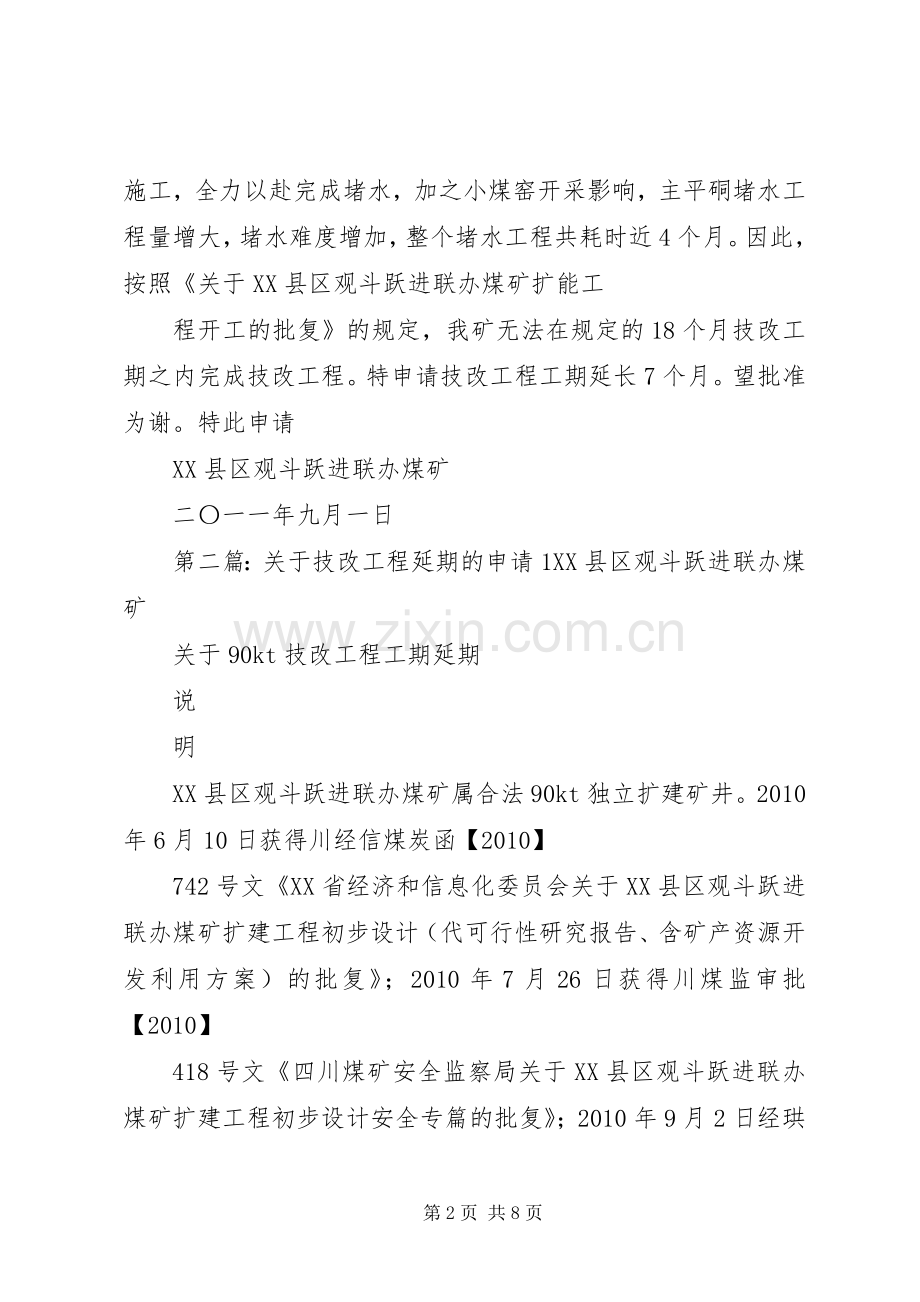 关于技改工程延期的申请.docx_第2页