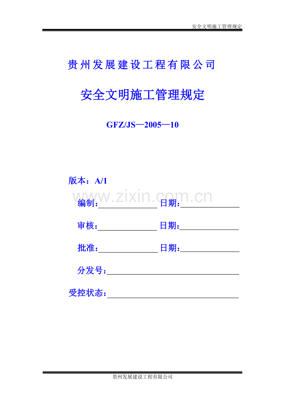 (贵阳)安全文明施工管理规定.doc_第1页