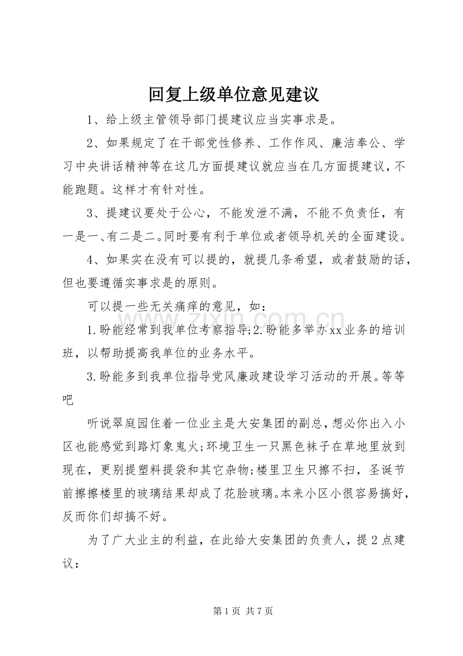 回复上级单位意见建议.docx_第1页