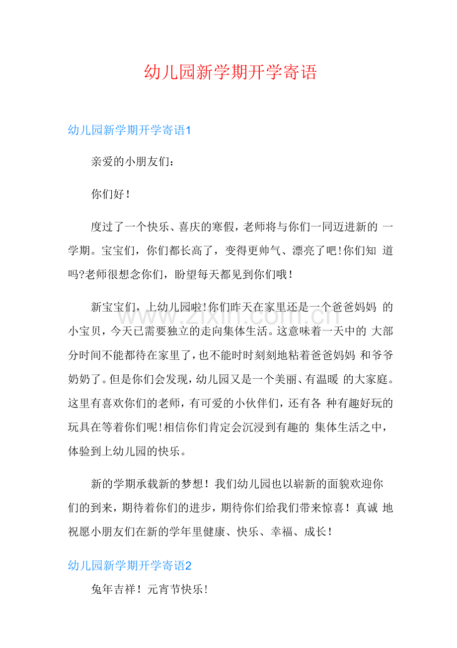 (模板)幼儿园新学期开学寄语.docx_第1页