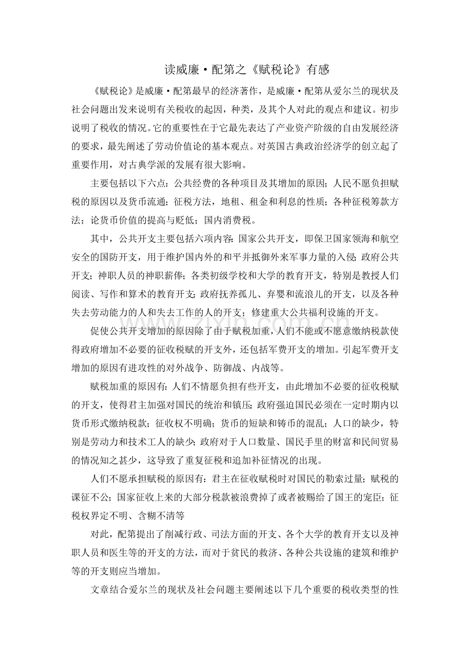 赋税论读书报告.doc_第1页