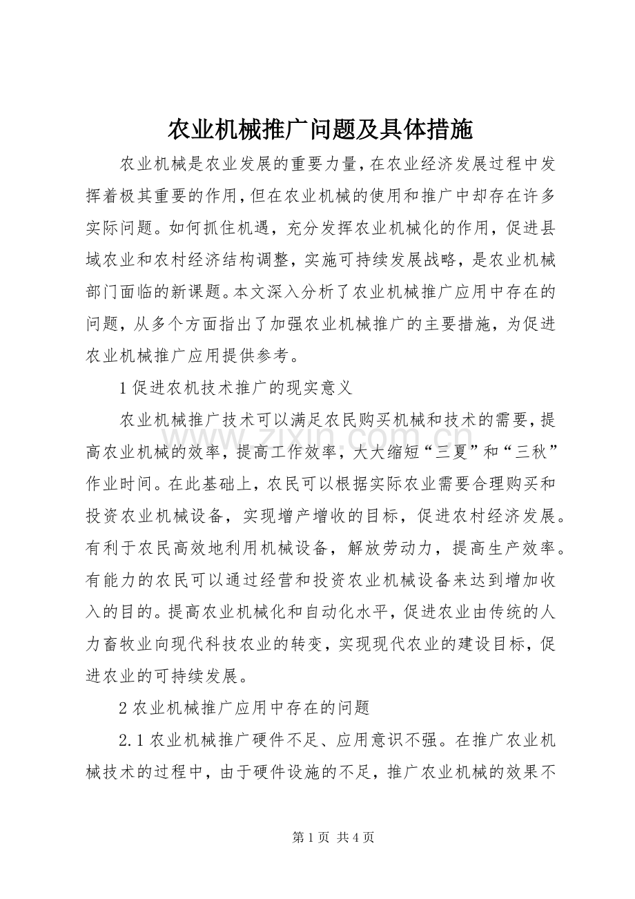 农业机械推广问题及具体措施.docx_第1页