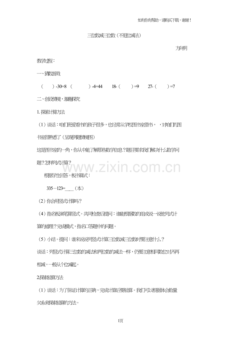 三位数减三位数不退位减法.doc_第1页