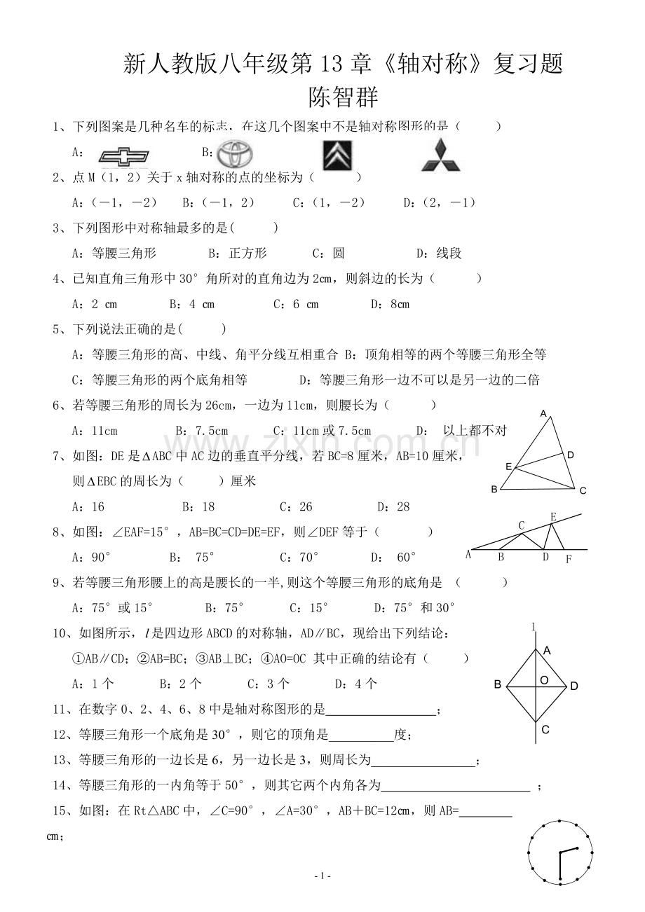 第十三章轴对称复习作业.doc_第1页
