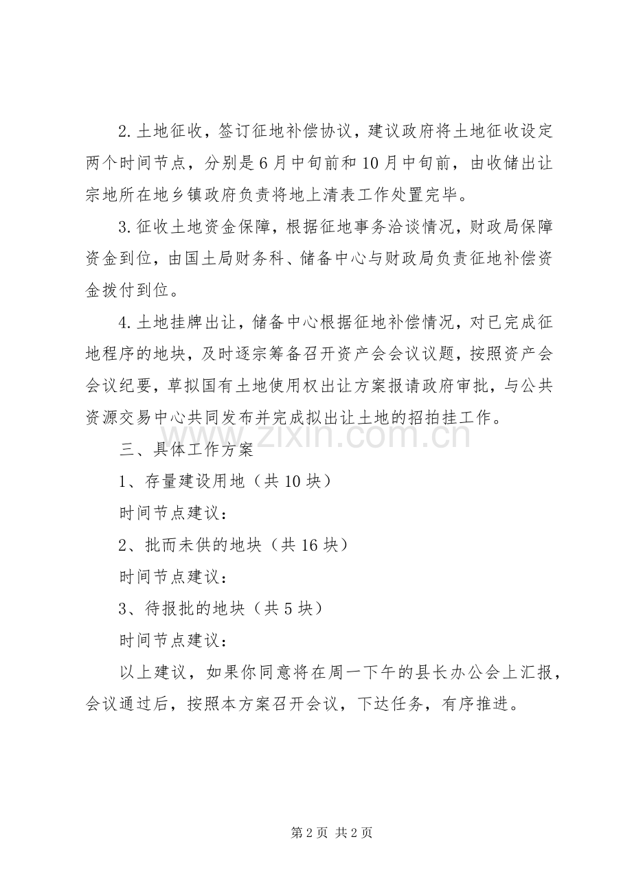 关于做好土地收储出让工作的建议.docx_第2页