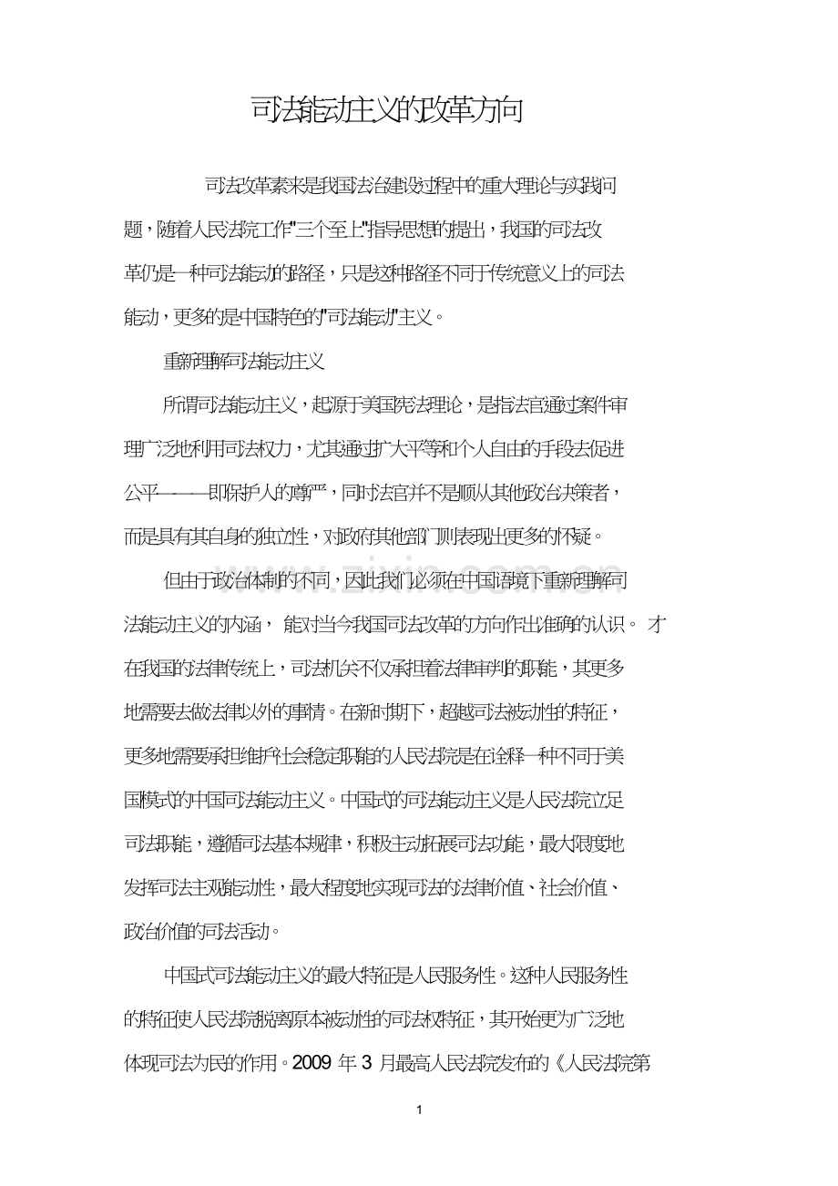 司法能动主义的改革方向.doc_第1页