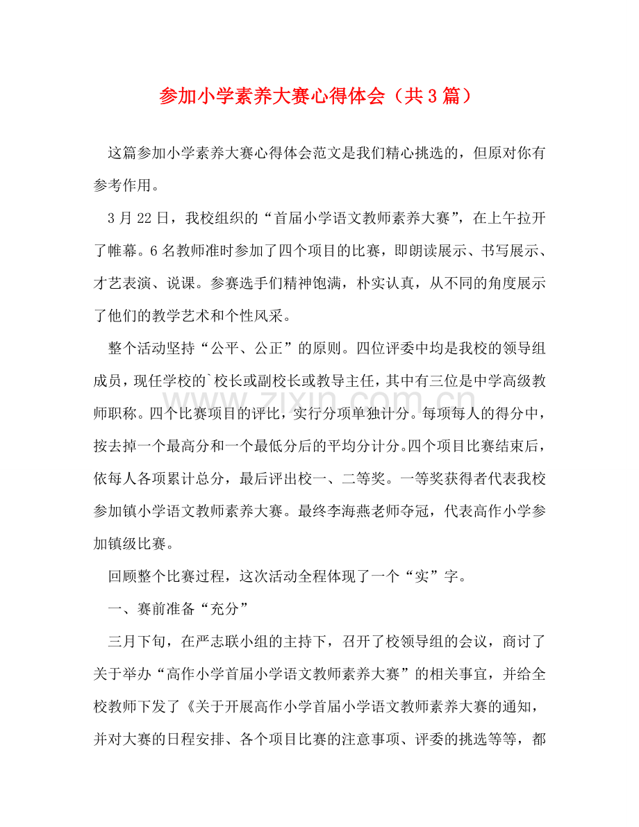 参加小学素养大赛心得体会（共3篇） .doc_第1页