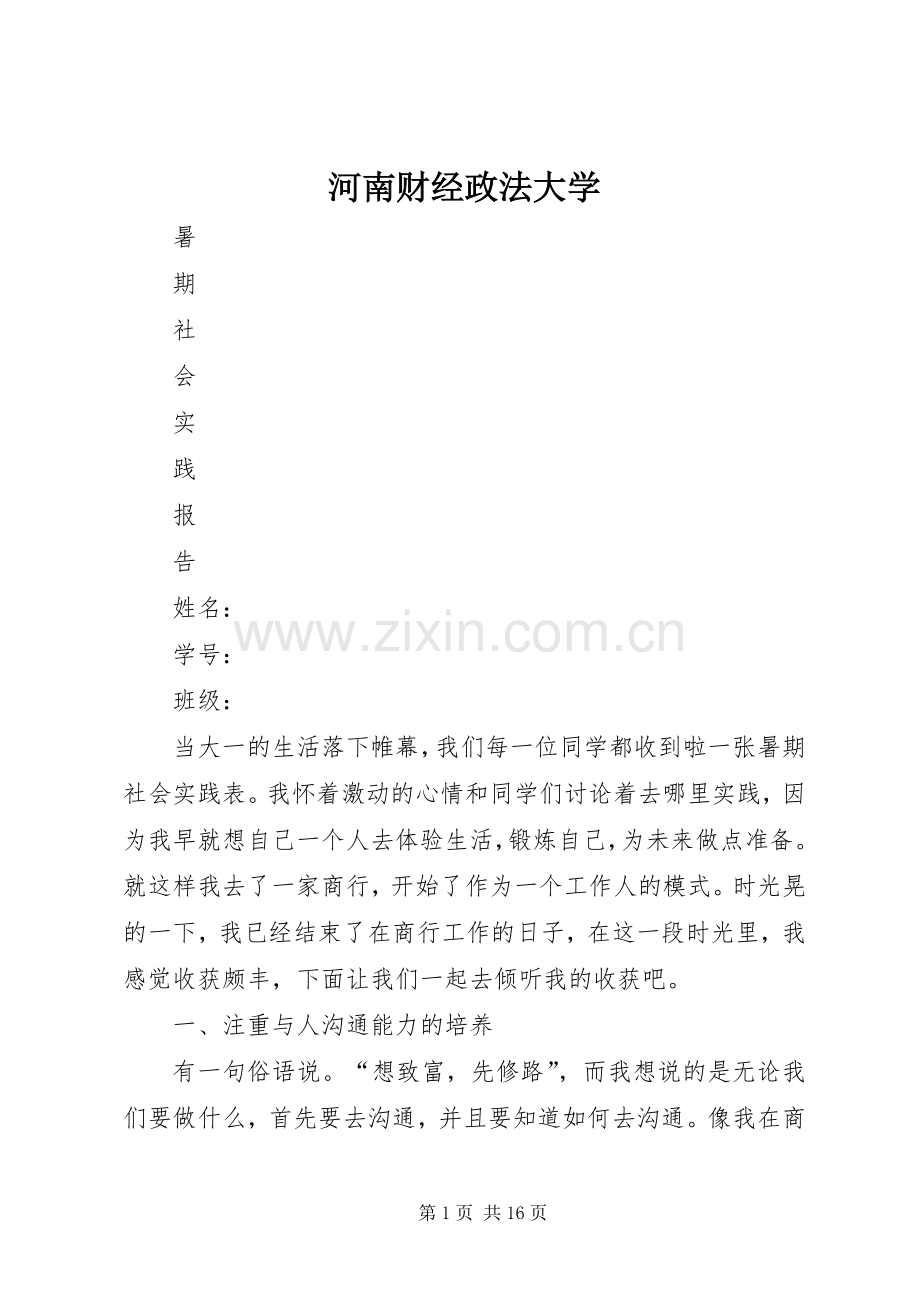 河南财经政法大学.docx_第1页