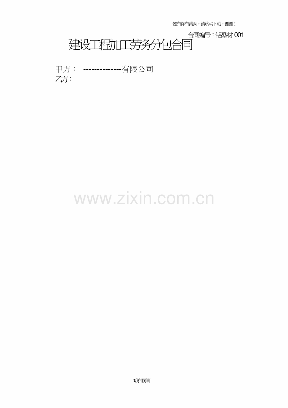 幕墙加工劳务合同草稿(doc30页).doc_第1页