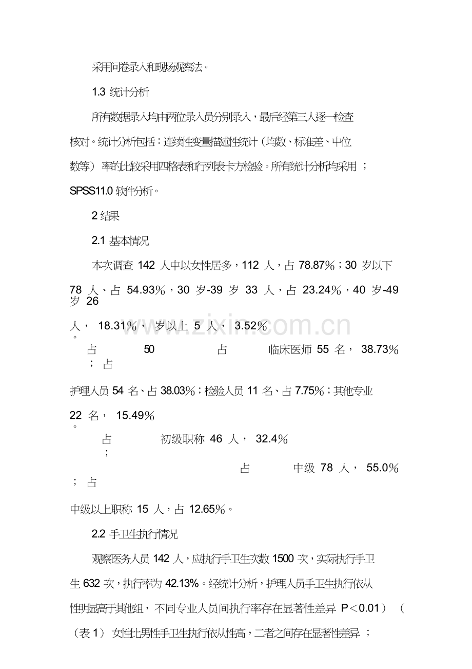 社区医务人员手部卫生消毒习惯调查.doc_第2页