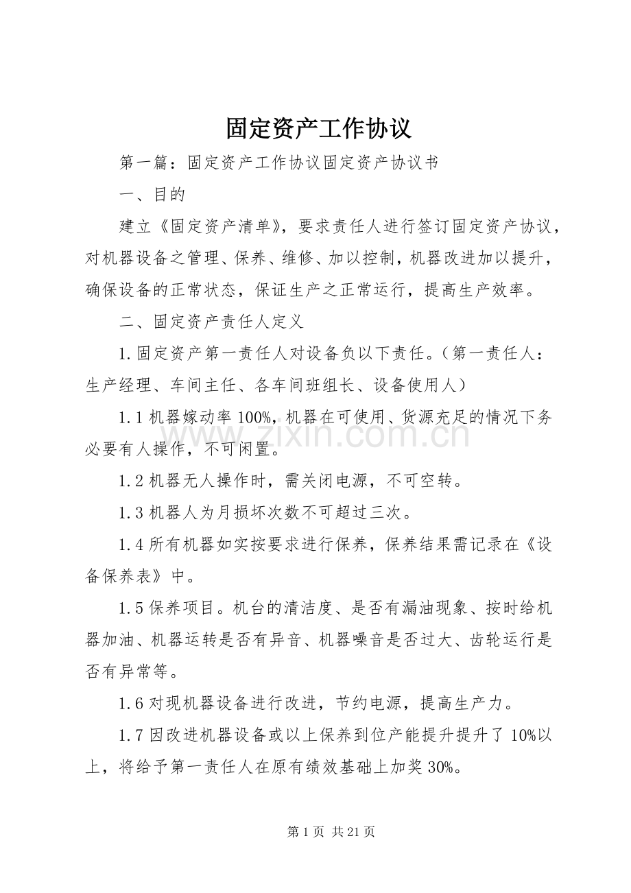 固定资产工作协议.docx_第1页