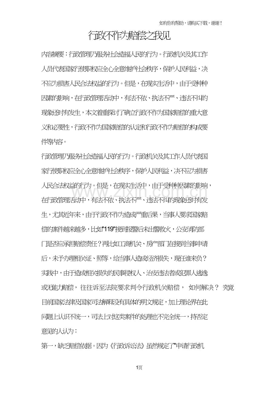 行政不作为赔偿之我见.doc_第1页