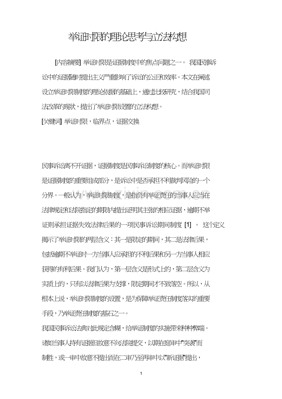 举证时限的理论思考与立法构想.doc_第1页