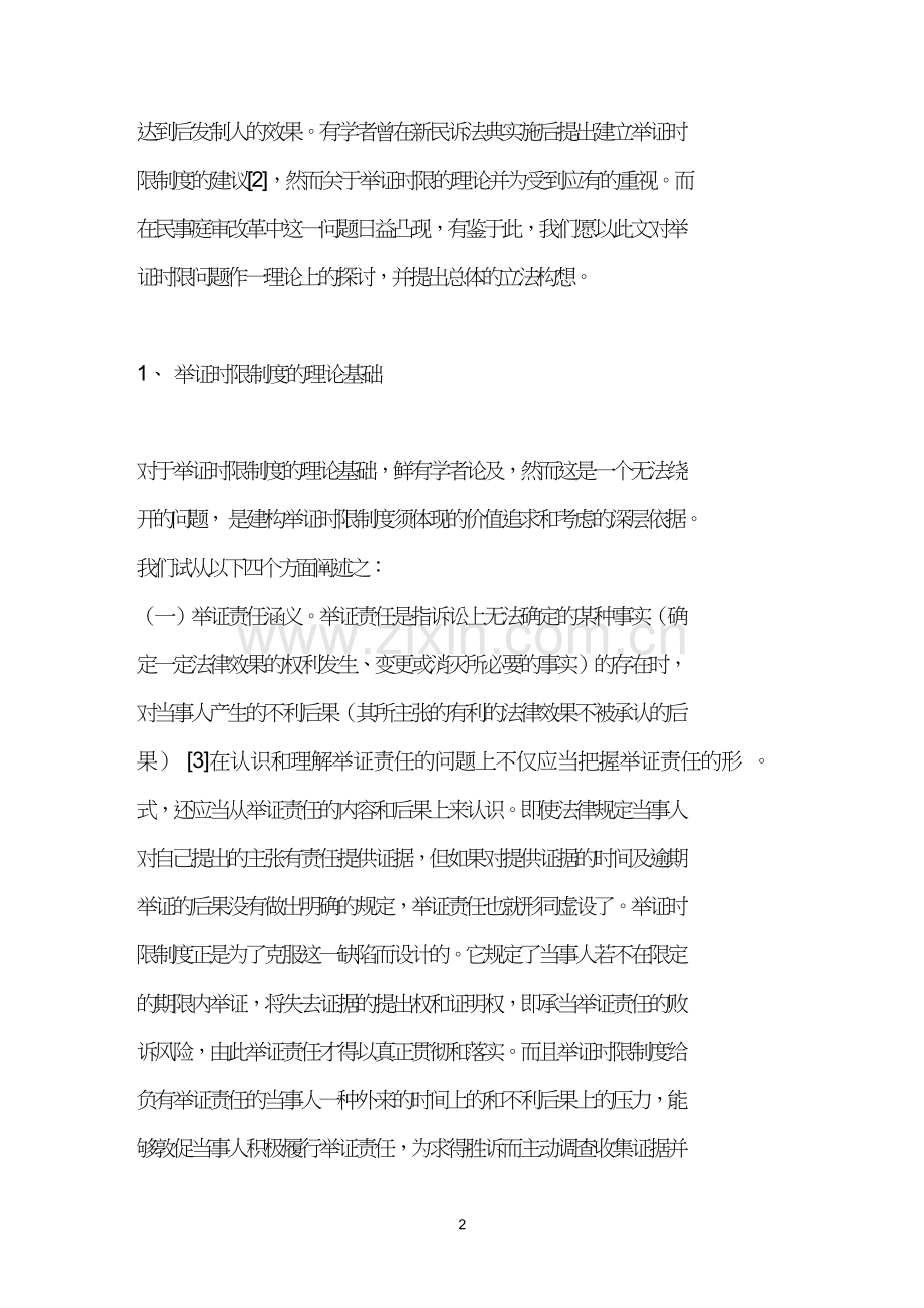 举证时限的理论思考与立法构想.doc_第2页
