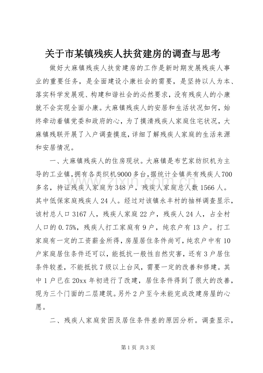 关于市某镇残疾人扶贫建房的调查与思考.docx_第1页