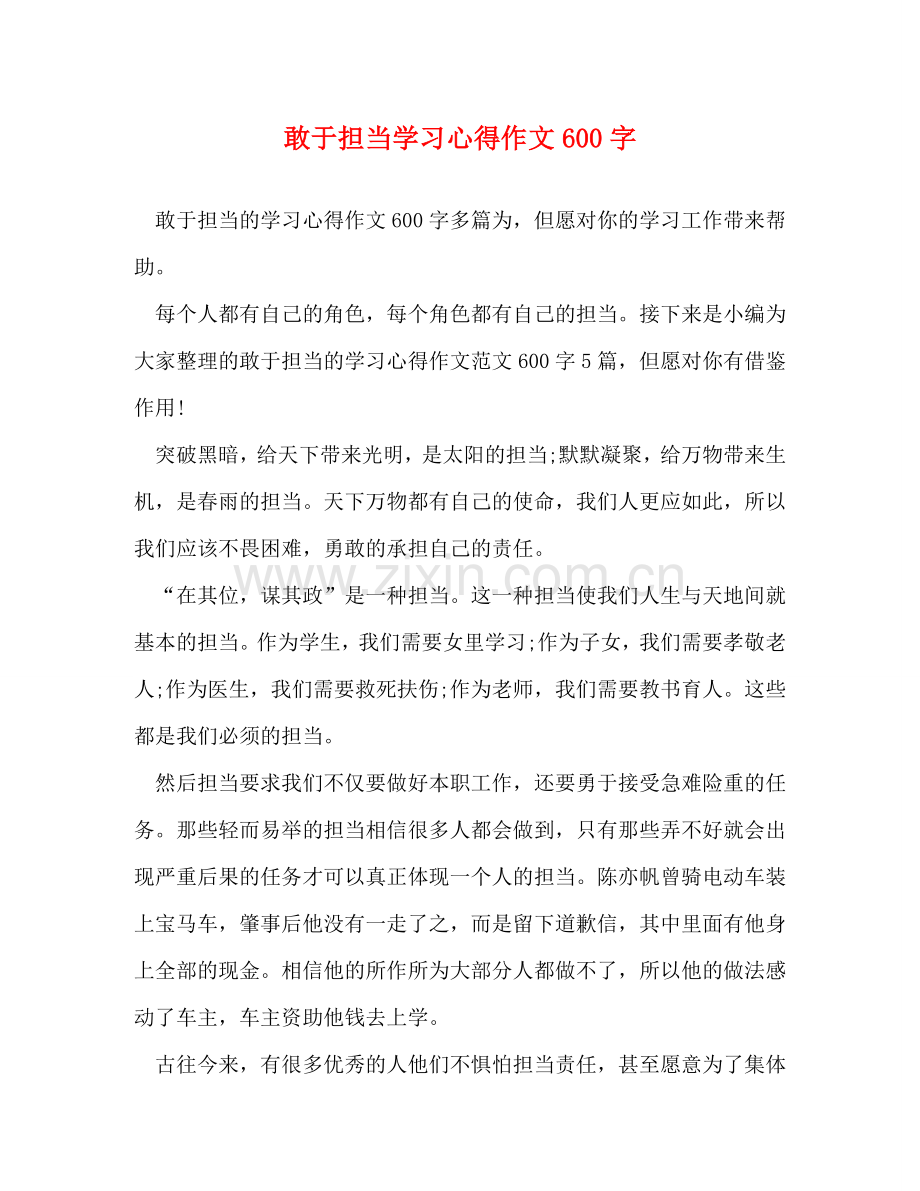 敢于担当学习心得作文600字 .doc_第1页