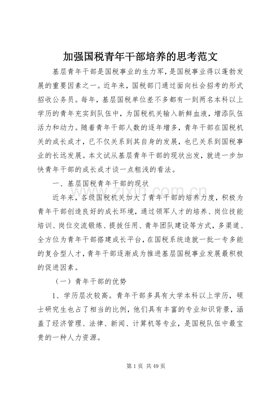 加强国税青年干部培养的思考范文.docx_第1页