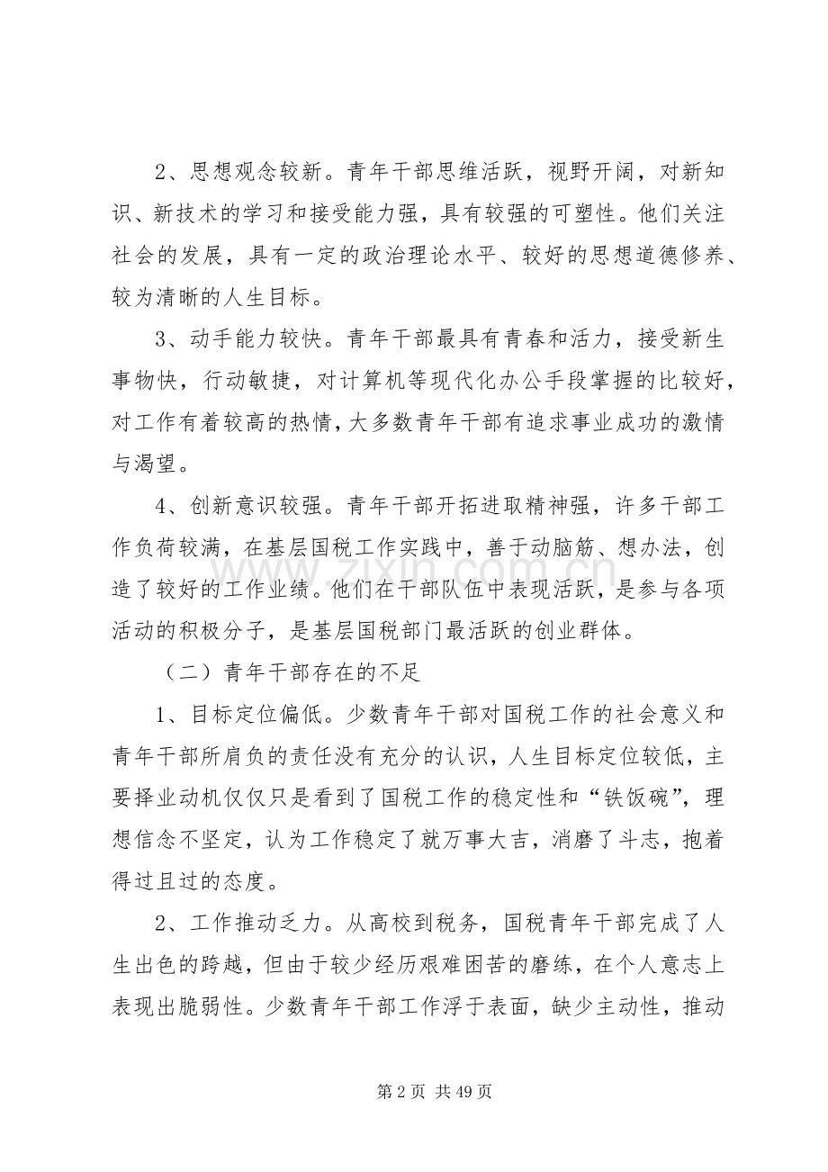 加强国税青年干部培养的思考范文.docx_第2页