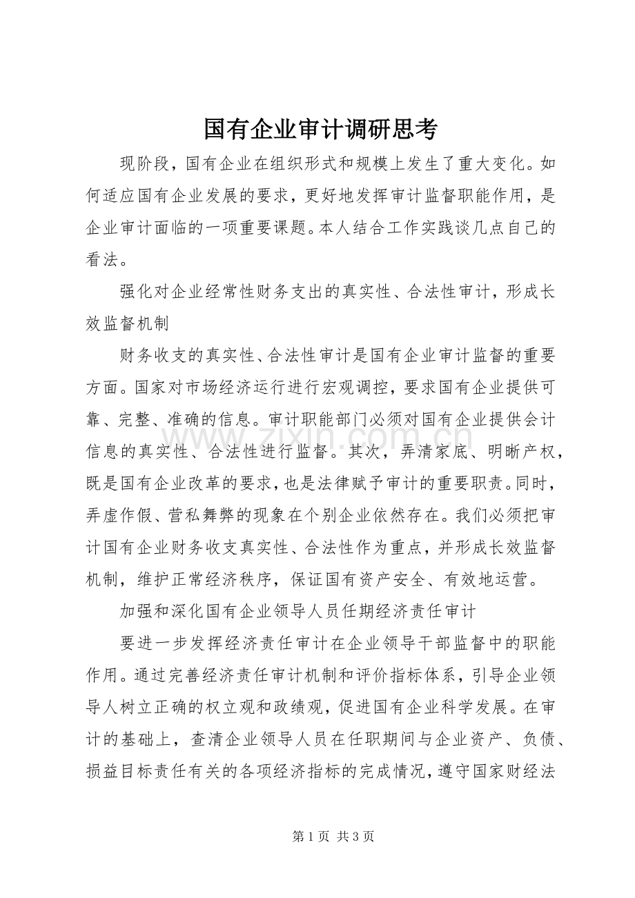 国有企业审计调研思考_1.docx_第1页