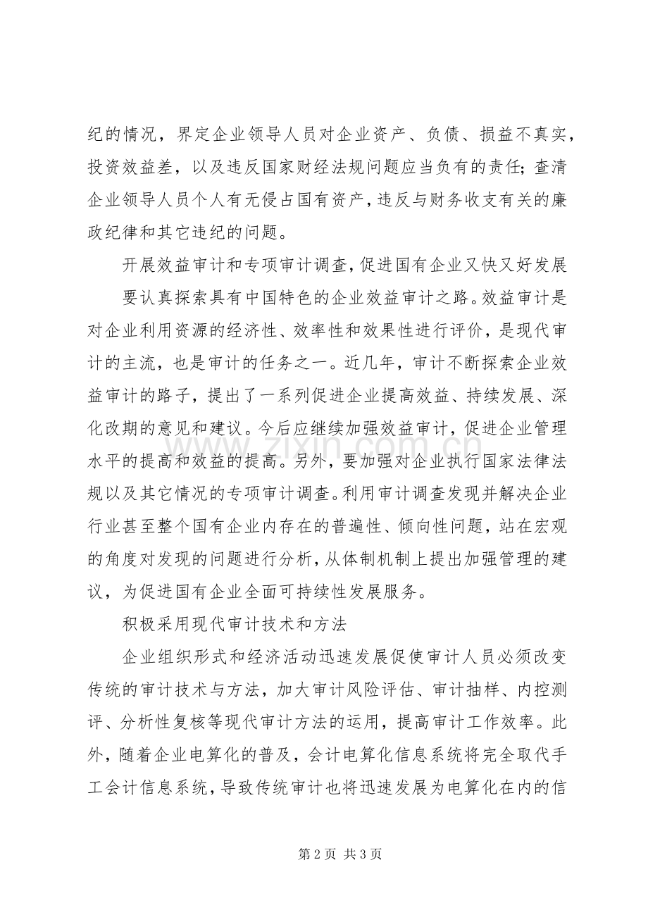 国有企业审计调研思考_1.docx_第2页