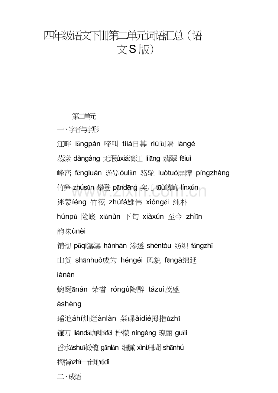 四年级语文下册第二单元词语汇总语文S版.doc_第1页