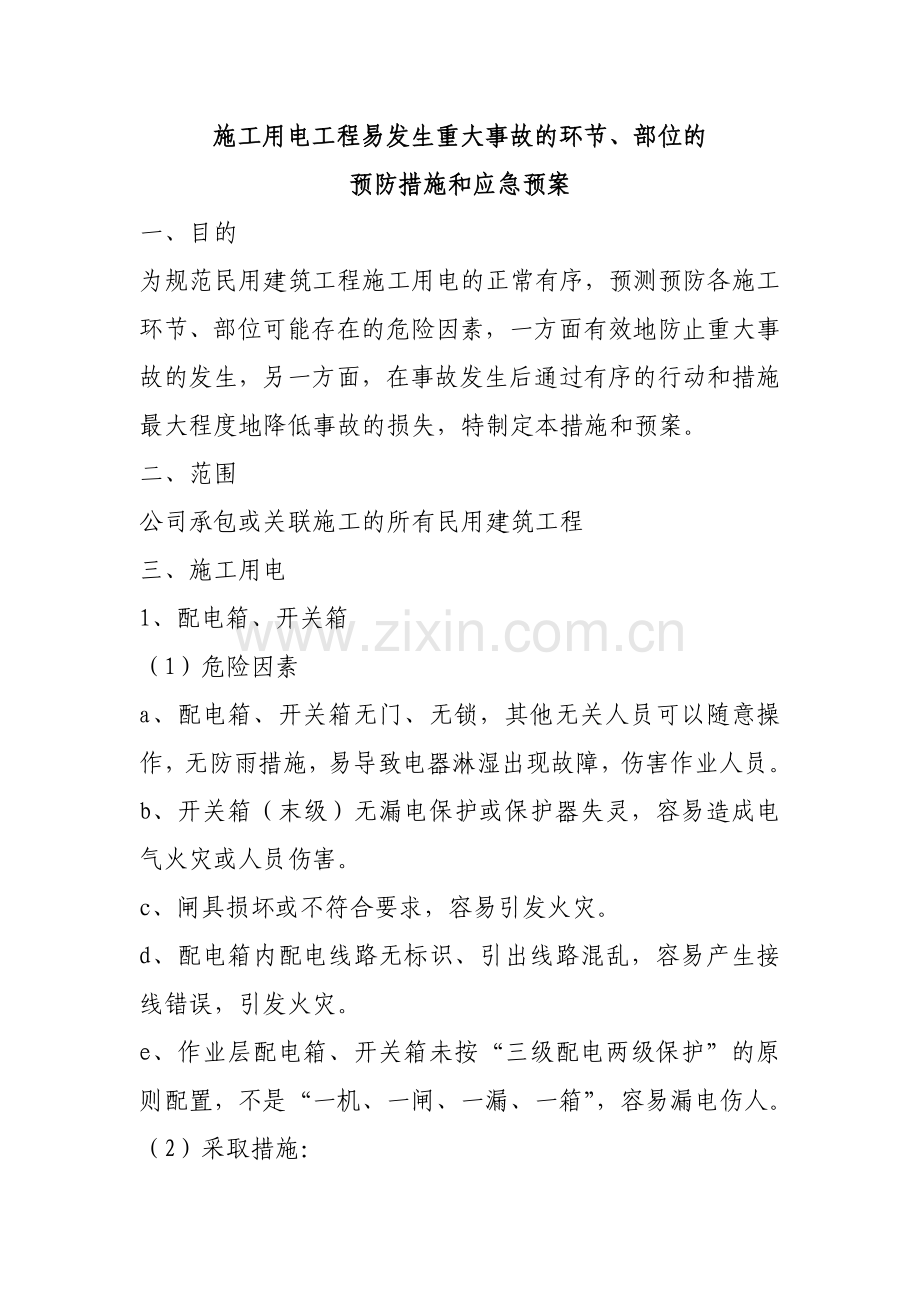 施工用电工程易发生重大事故的环节部位的预防和应急预案.doc_第1页