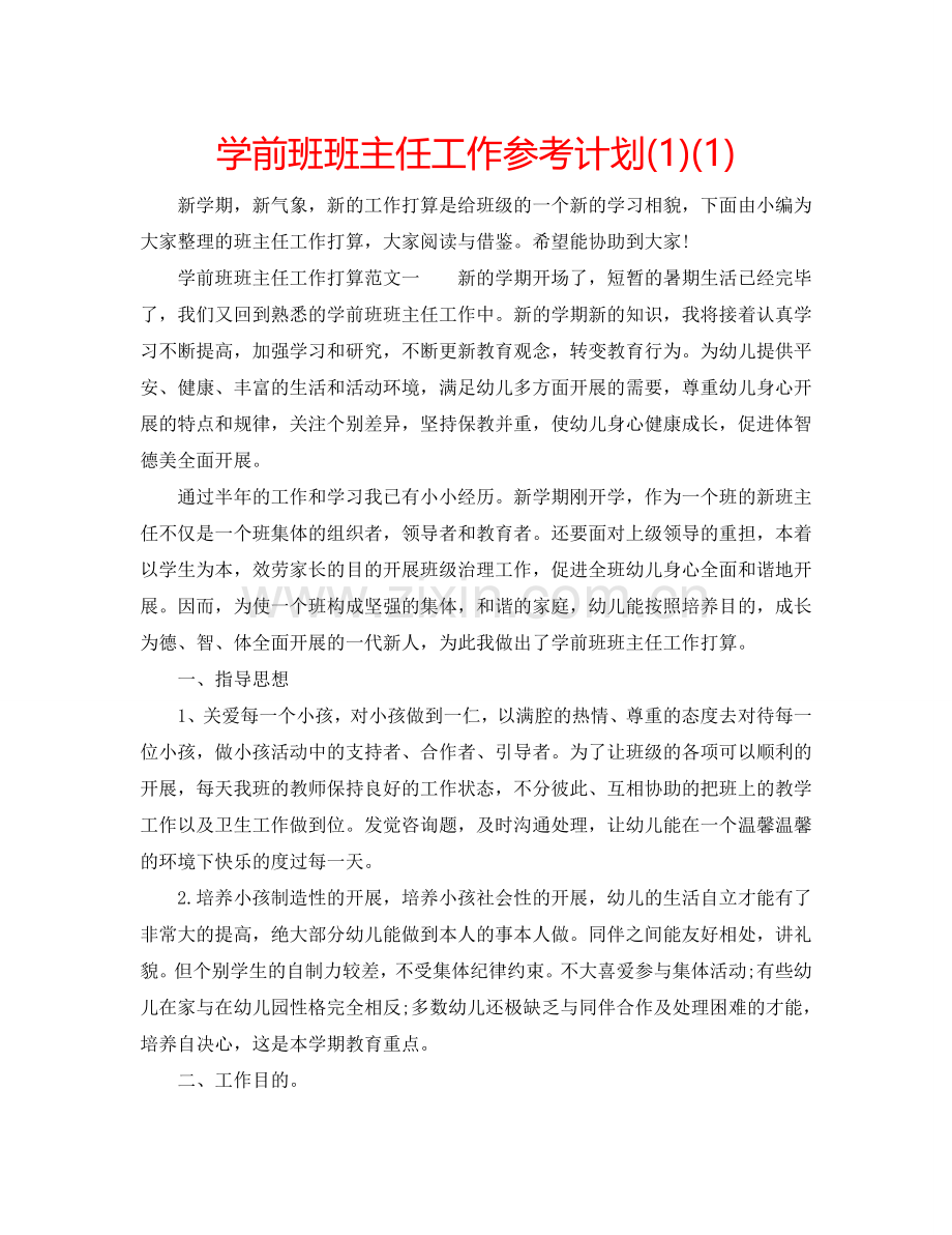 学前班班主任工作参考计划(1)(1) .doc_第1页