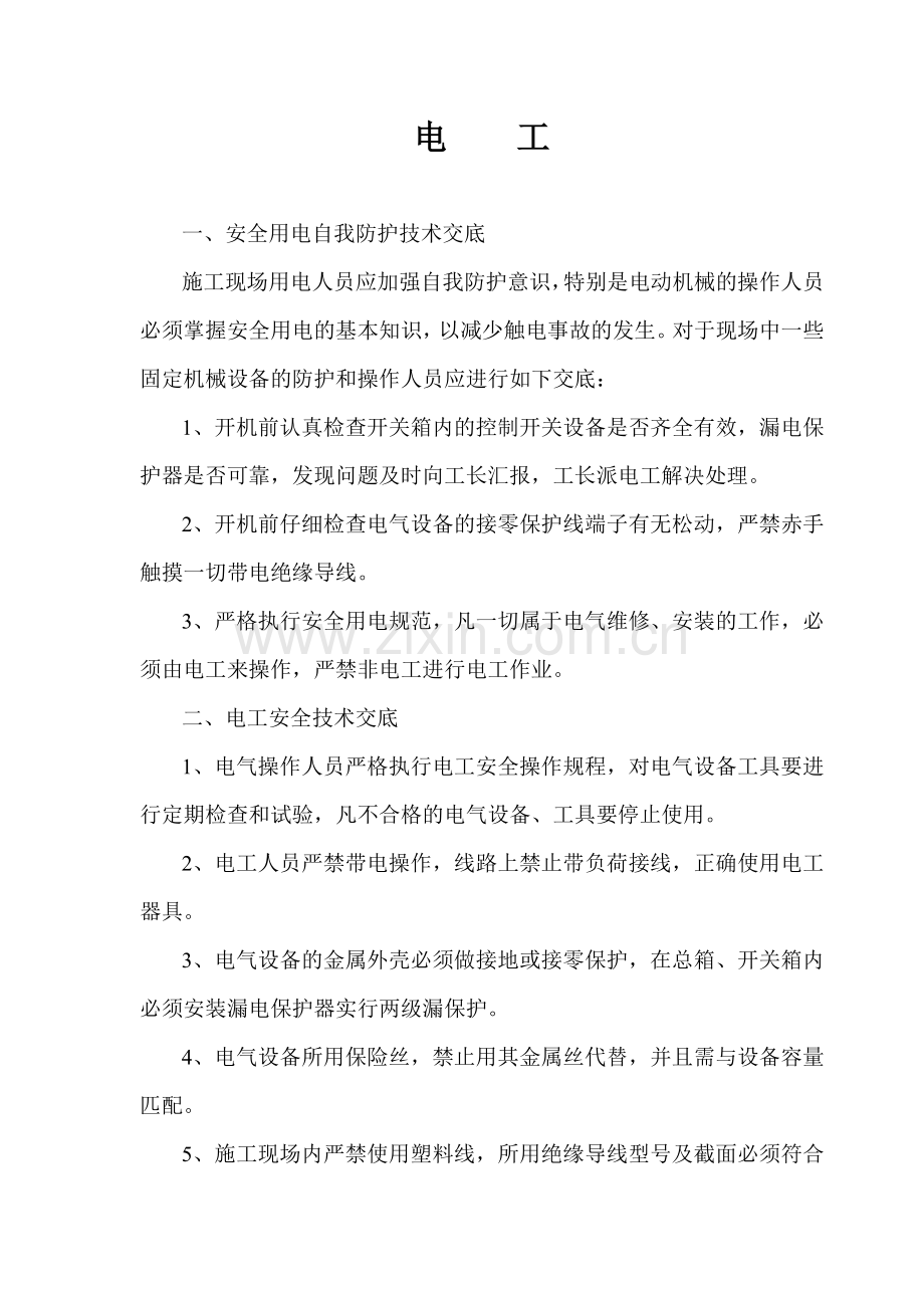 某公司各工种安全技术交底.doc_第1页