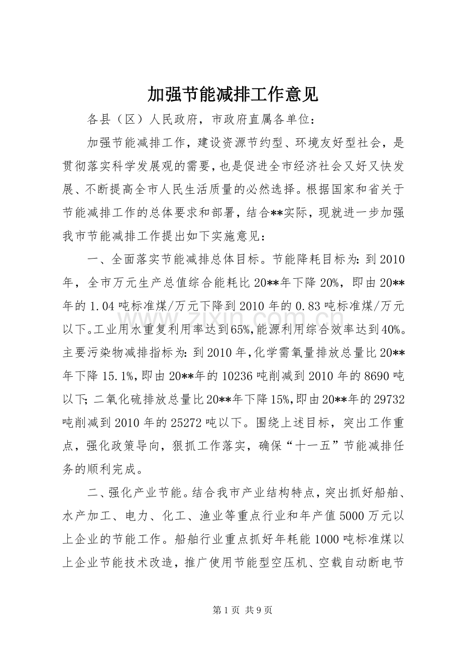 加强节能减排工作意见.docx_第1页