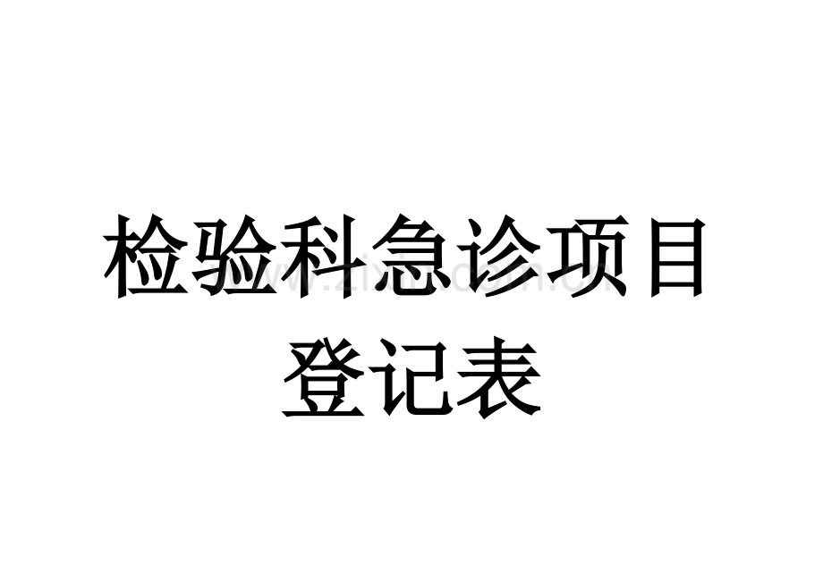 急诊检验项目登记表.doc_第2页