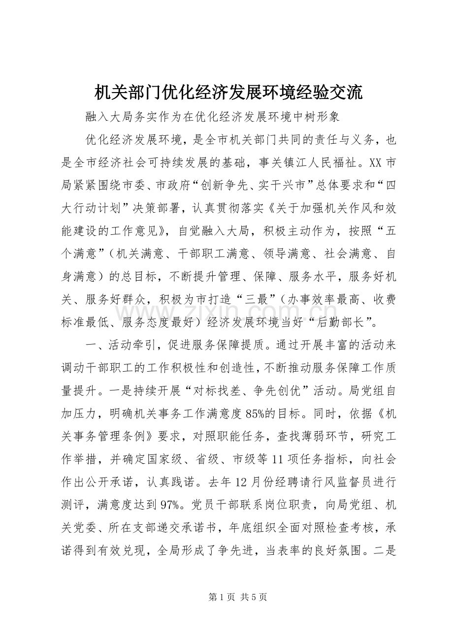 机关部门优化经济发展环境经验交流.docx_第1页