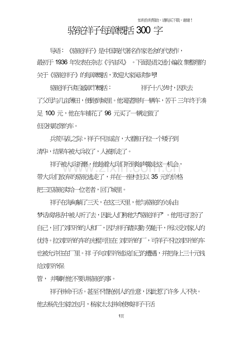 骆驼祥子每章概括300字.doc_第1页