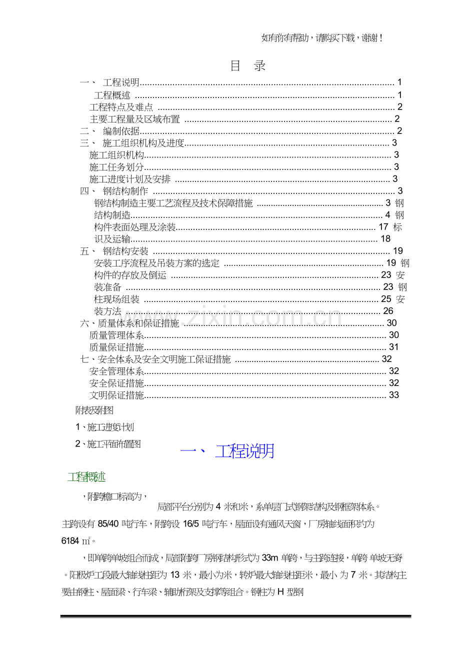 阳极炉及转炉工段钢结构厂房制作安装施工方案(DOC38页).doc_第1页