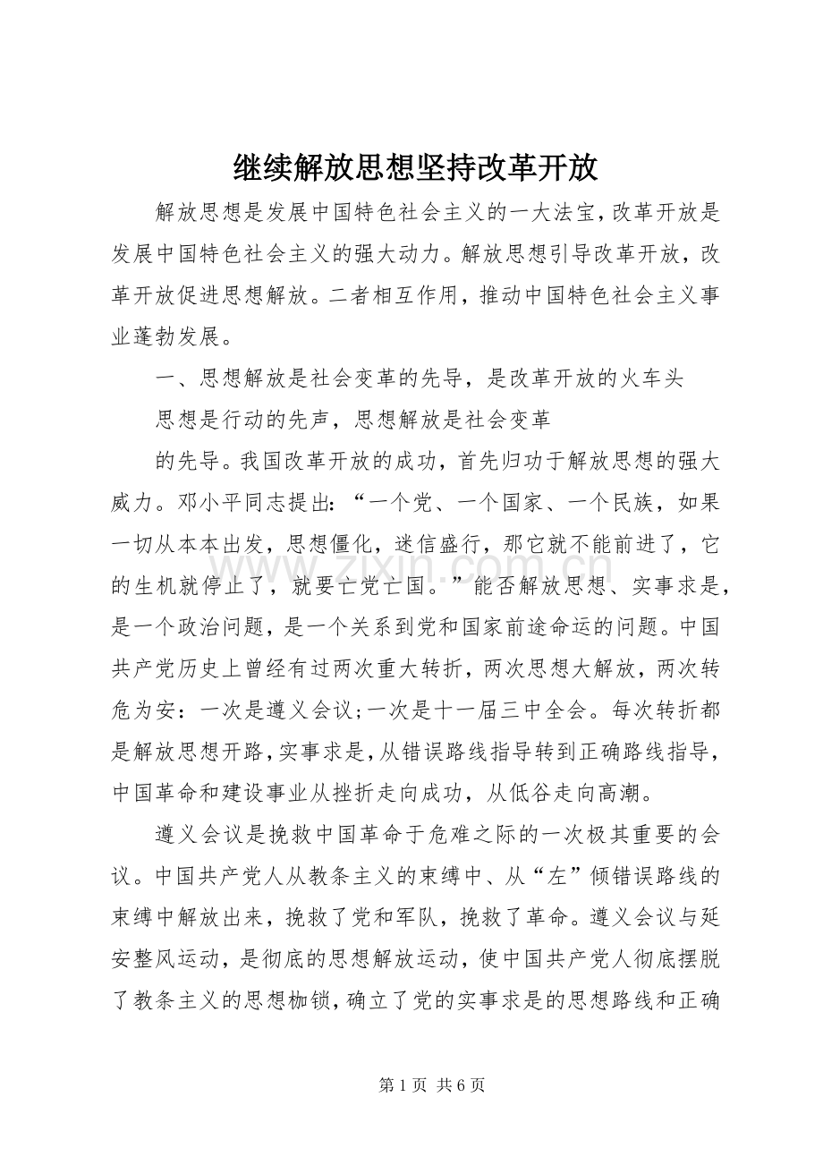 继续解放思想坚持改革开放.docx_第1页