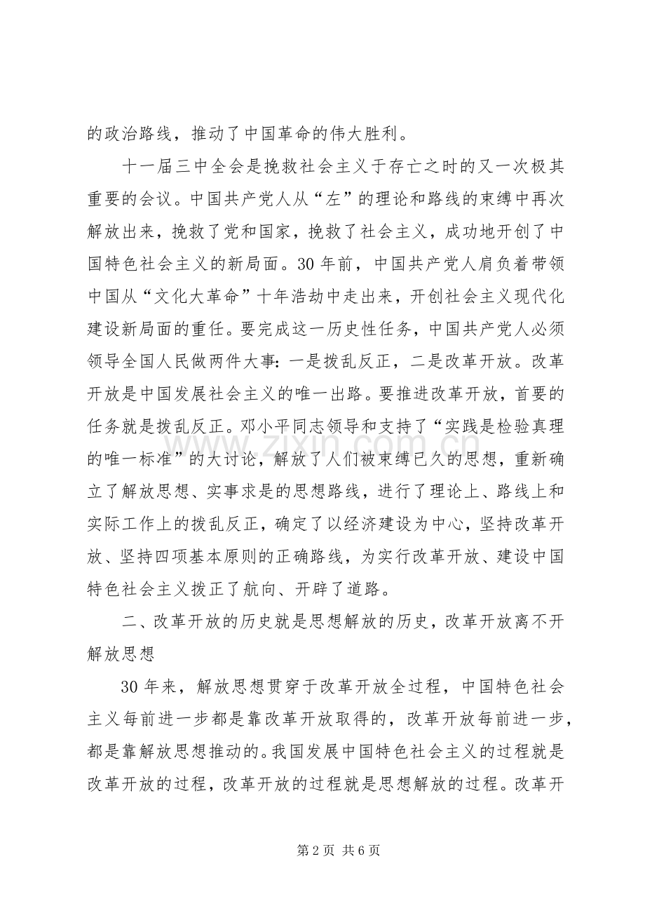 继续解放思想坚持改革开放.docx_第2页