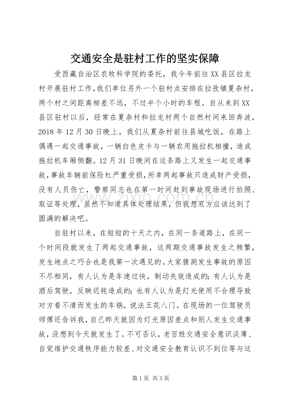 交通安全是驻村工作的坚实保障.docx_第1页