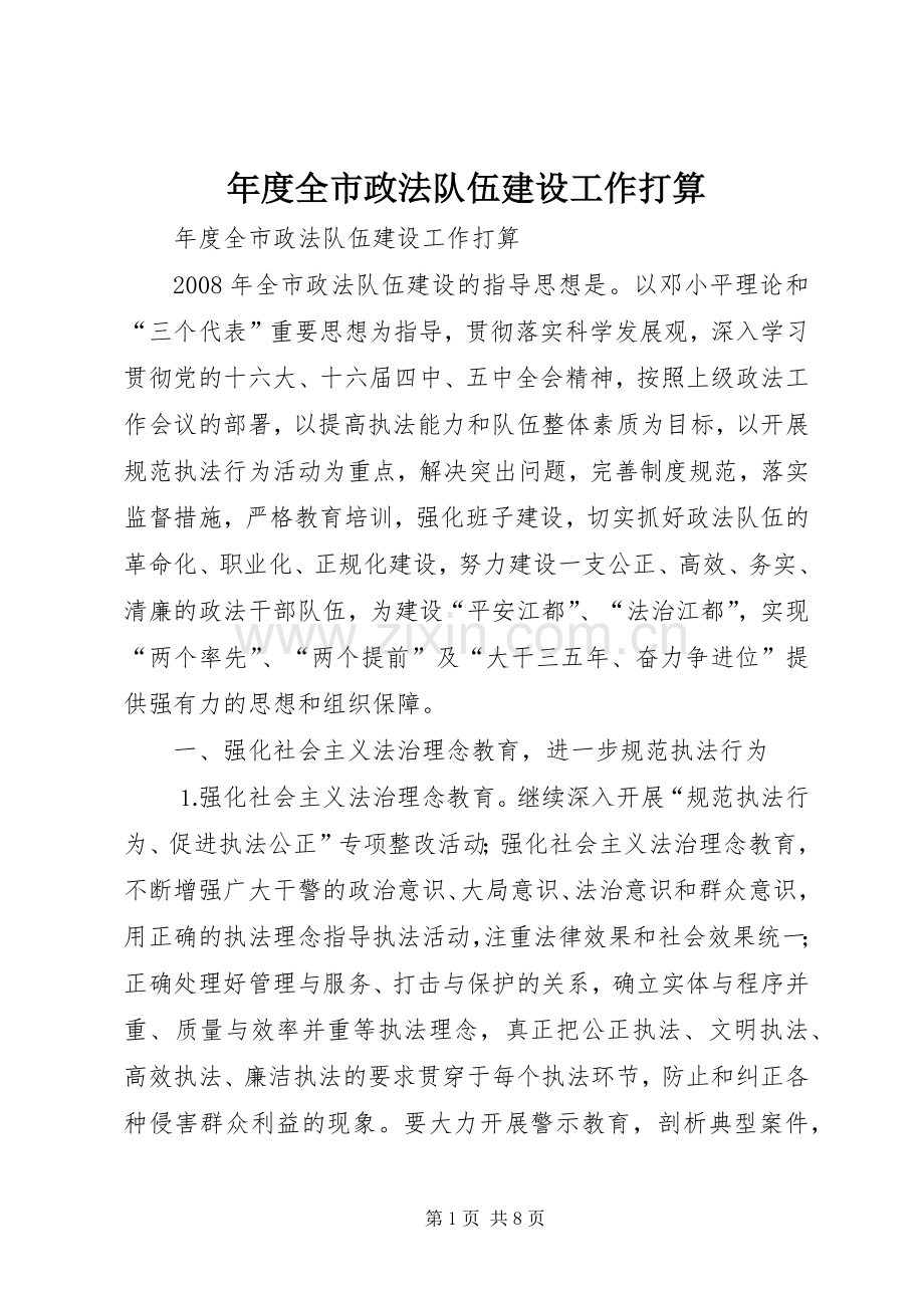 年度全市政法队伍建设工作打算.docx_第1页