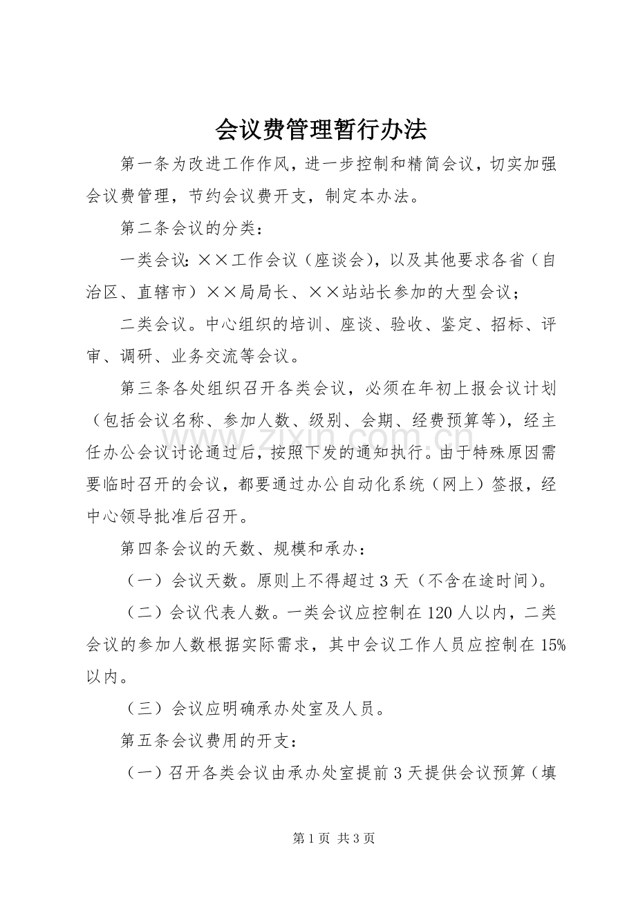 会议费管理暂行办法.docx_第1页