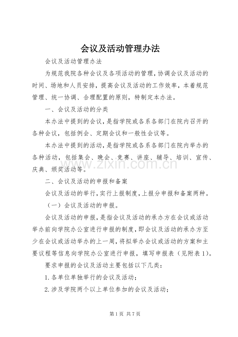 会议及活动管理办法.docx_第1页