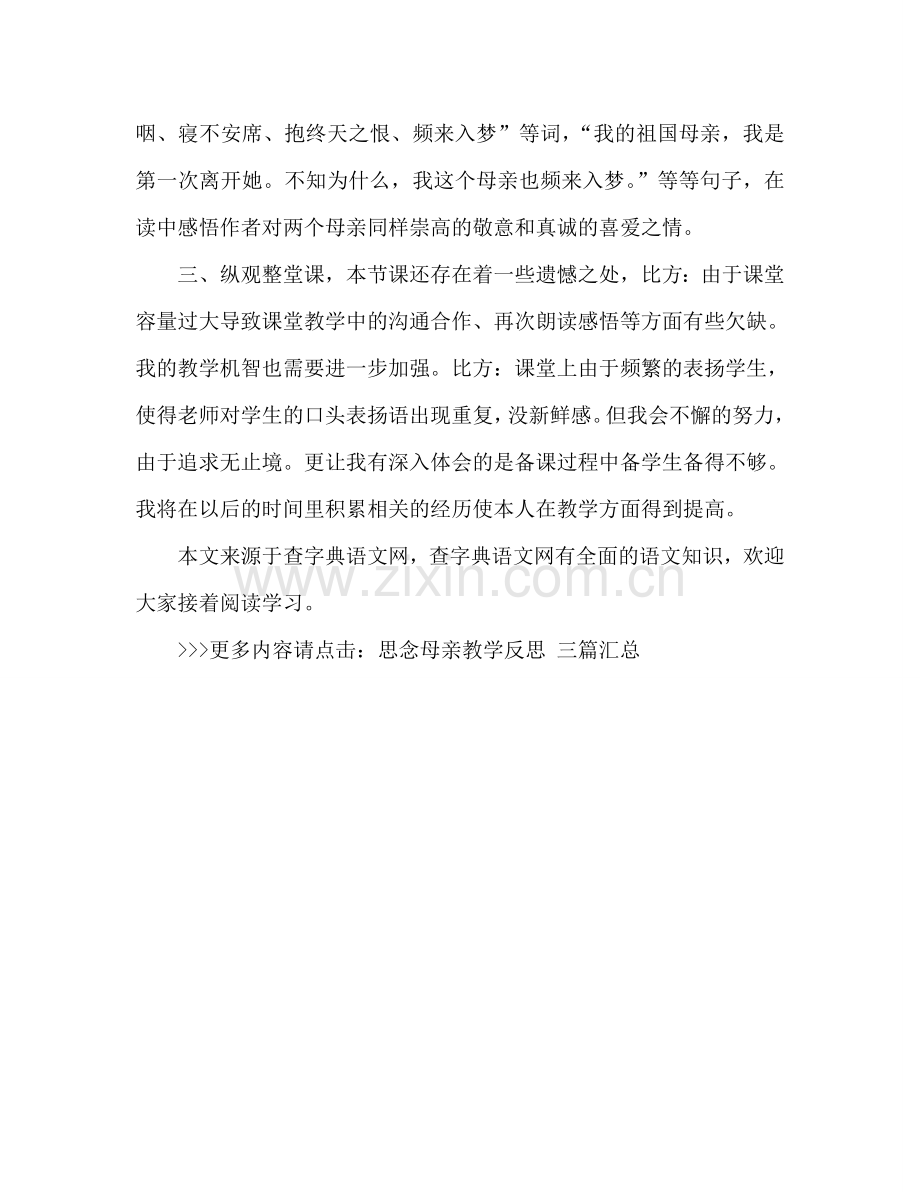 教案人教版小学六年级怀念母亲教学反思(一) .doc_第2页