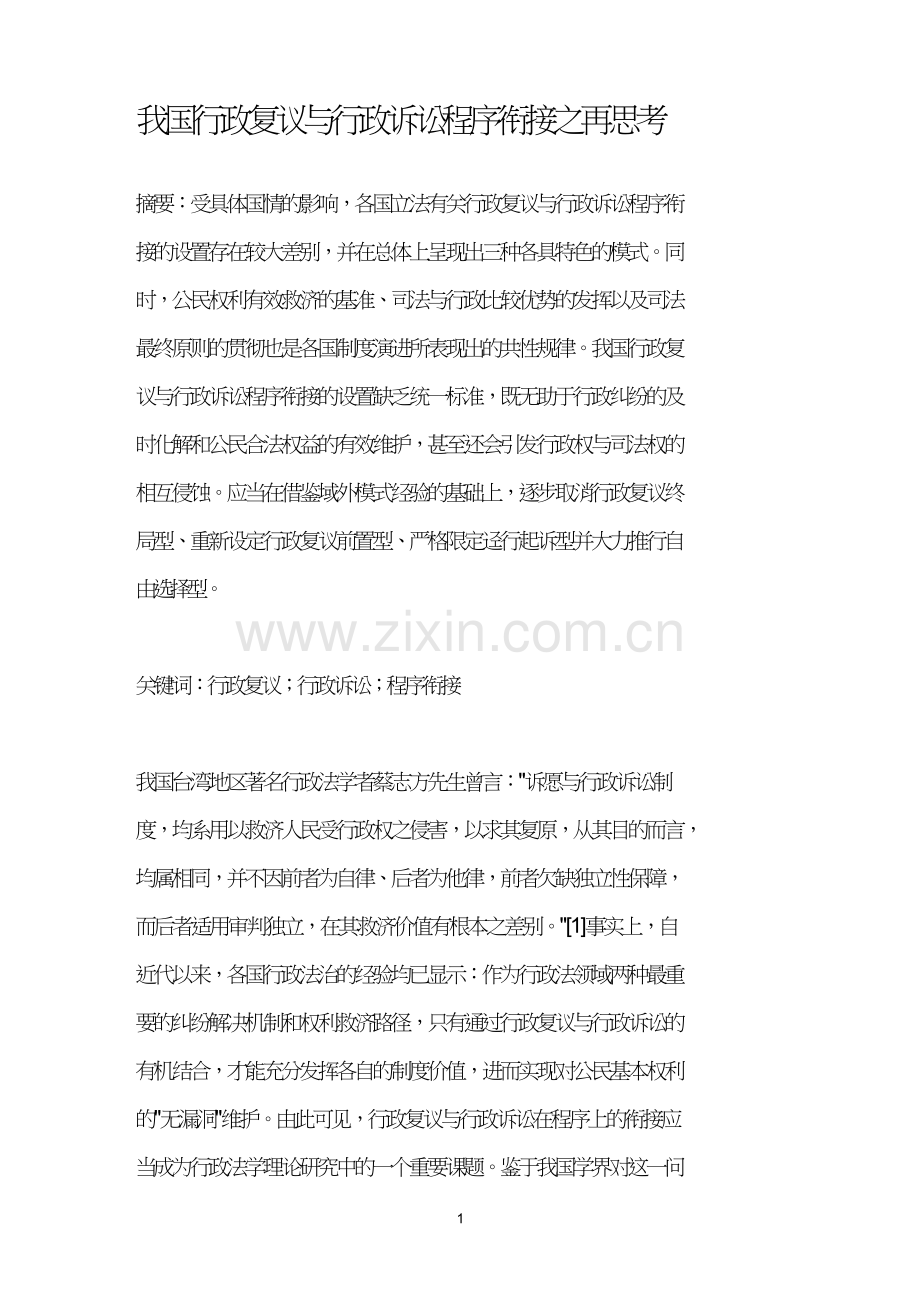 我国行政复议与行政诉讼程序衔接之再思考.doc_第1页