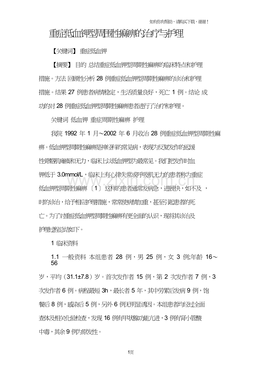 重症低血钾型周围性麻痹的治疗与护理.doc_第1页